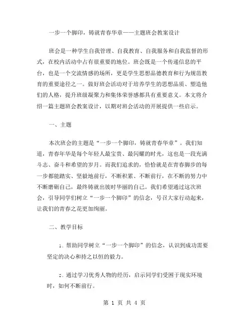 一步一个脚印,铸就青春华章——主题班会教案设计