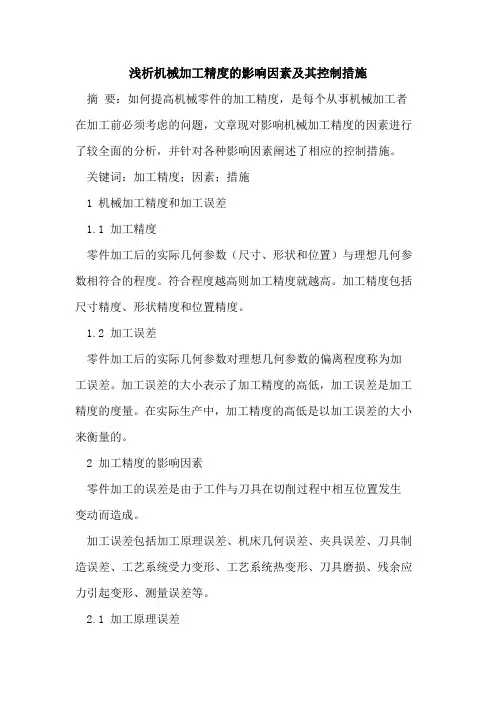 机械加工精度的影响因素及其控制措施