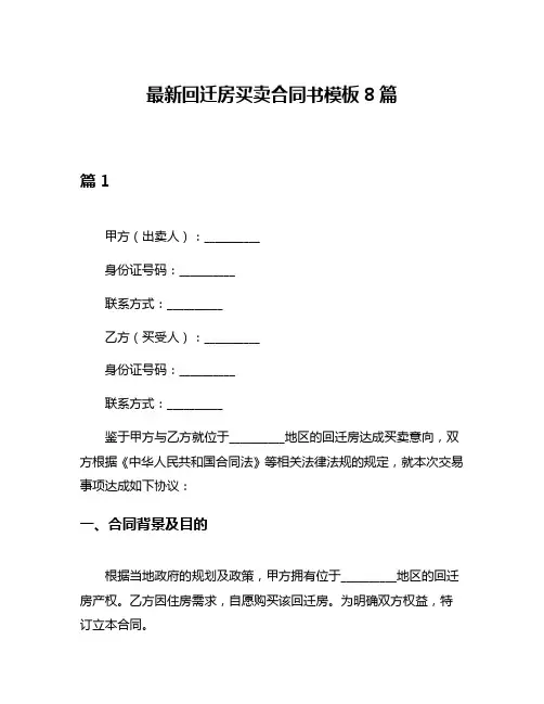 最新回迁房买卖合同书模板8篇