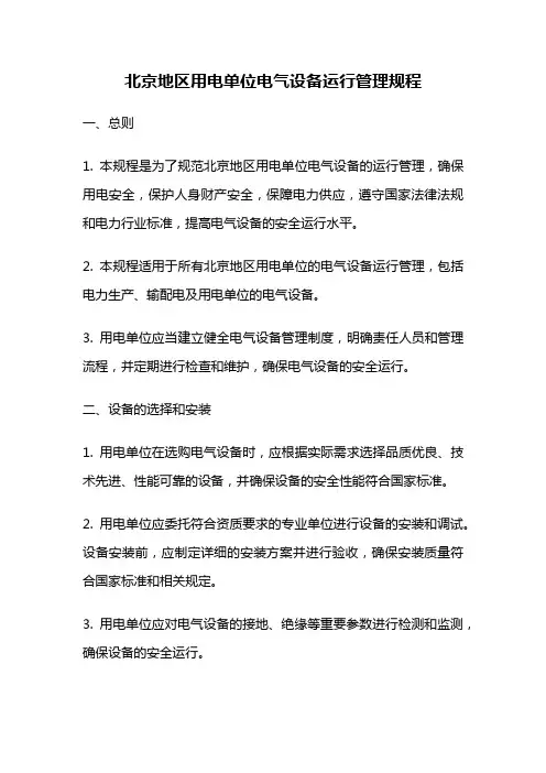 北京地区用电单位电气设备运行管理规程