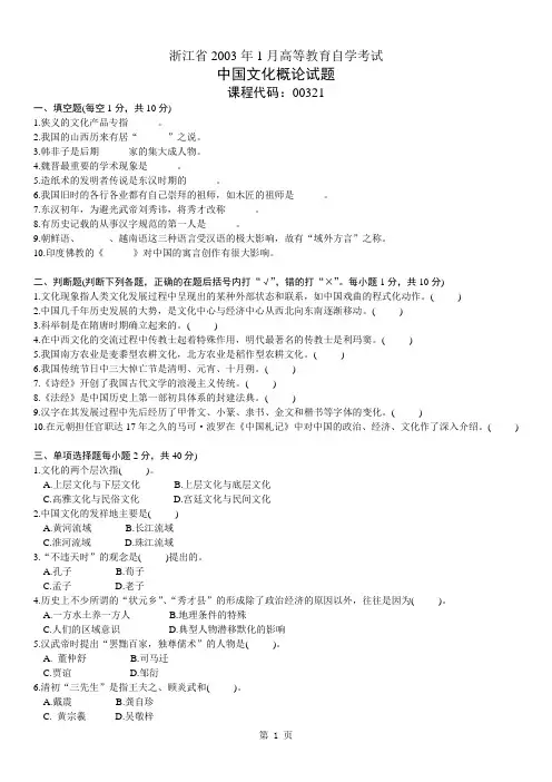 浙江省2003年1月高等教育自学考试中国文化概论试卷