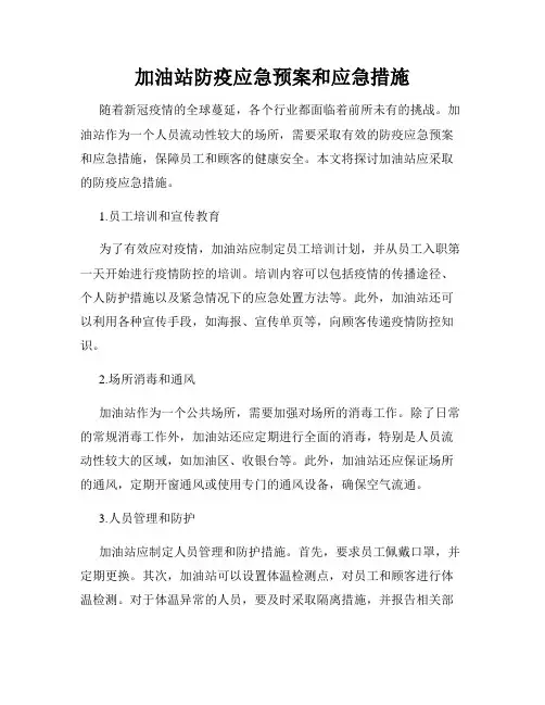 加油站防疫应急预案和应急措施