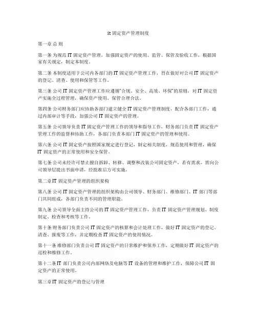 it固定资产管理制度