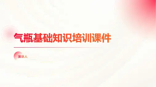气瓶基础知识培训课件