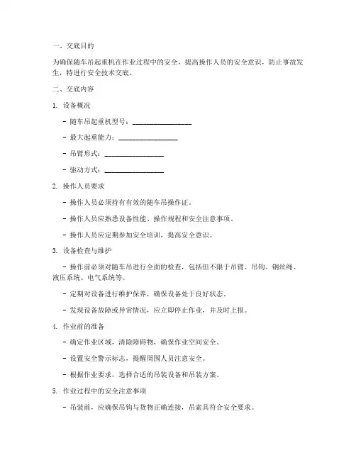 随车吊起重机安全技术交底模板