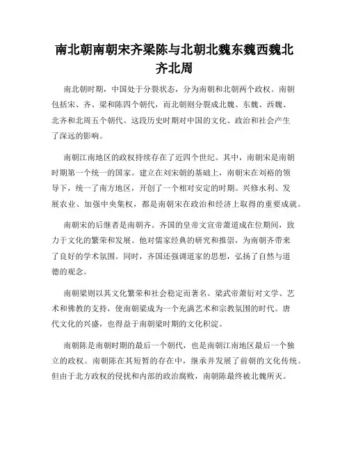 南北朝南朝宋齐梁陈与北朝北魏东魏西魏北齐北周