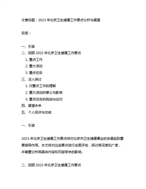 2023年北京卫生健康工作要点