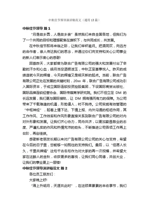 中秋佳节领导演讲稿范文（通用13篇）