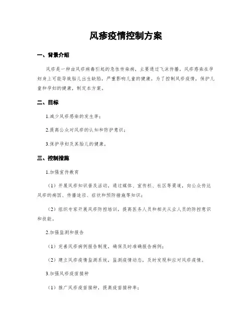 风疹疫情控制方案