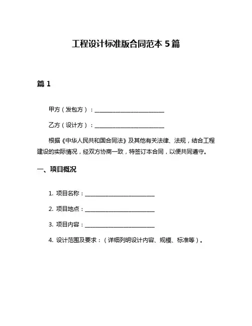 工程设计标准版合同范本5篇
