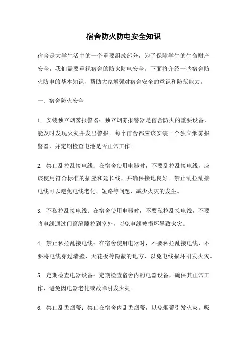 宿舍防火防电安全知识