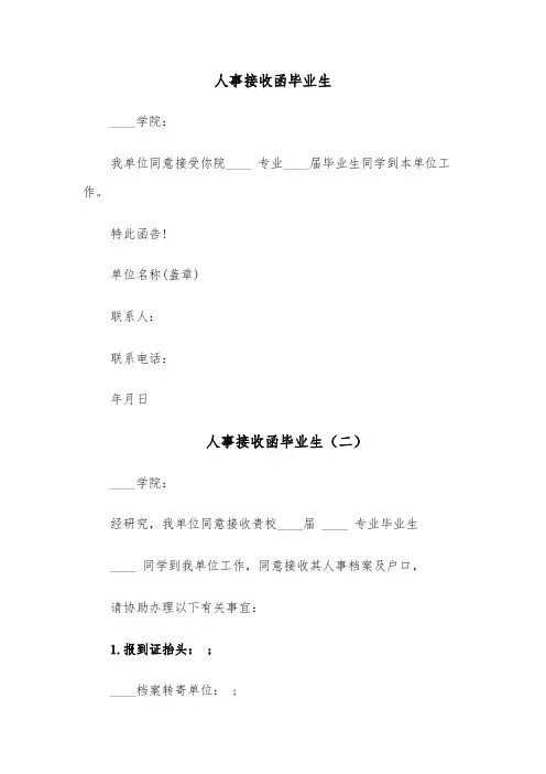 人事接收函毕业生(四篇)
