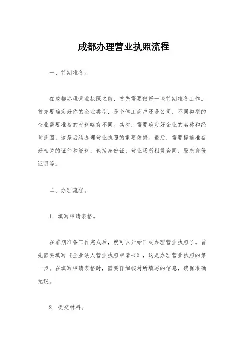 成都办理营业执照流程
