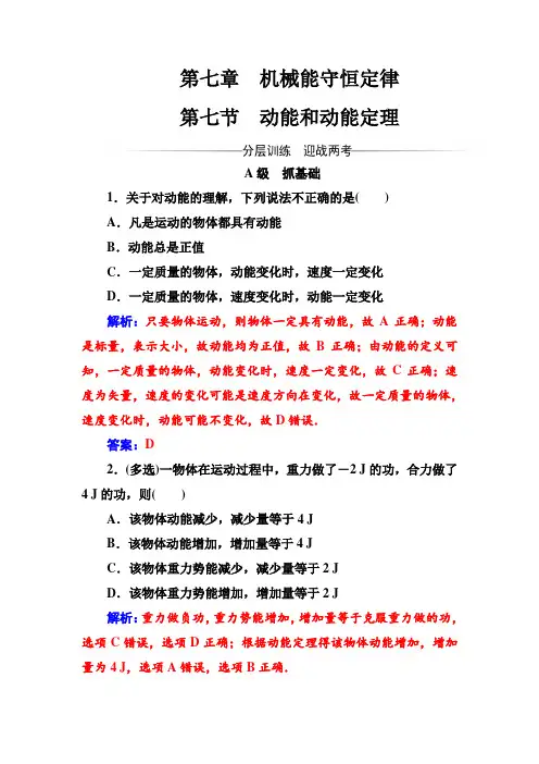人教版高中物理必修二：第七章第七节动能和动能定理+测试题+Word版含答案