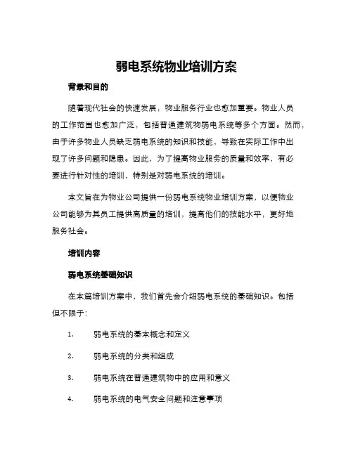 弱电系统物业培训方案