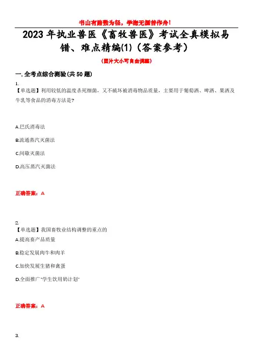 2023年执业兽医《畜牧兽医》考试全真模拟易错、难点精编⑴(答案参考)试卷号：12