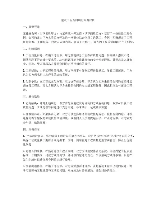 建设工程合同纠纷案例评析