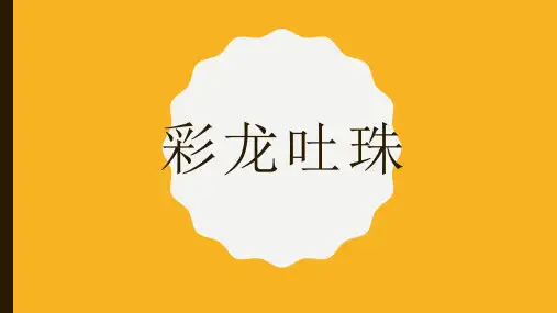 心里健康教育团体辅导案例彩龙吐珠