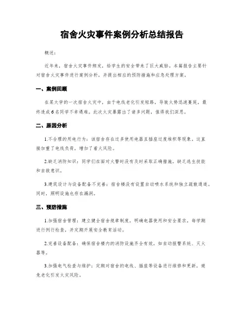 宿舍火灾事件案例分析总结报告