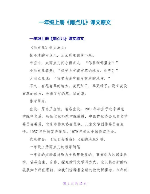 一年级上册《雨点儿》课文原文