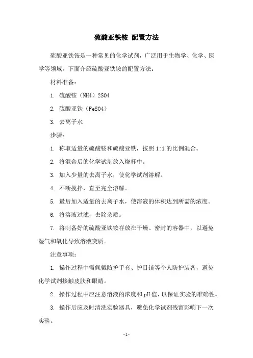 硫酸亚铁铵 配置方法