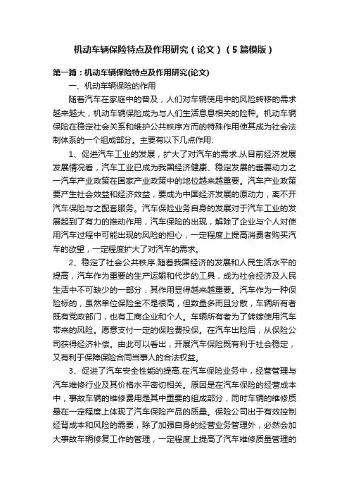 机动车辆保险特点及作用研究（论文）（5篇模版）