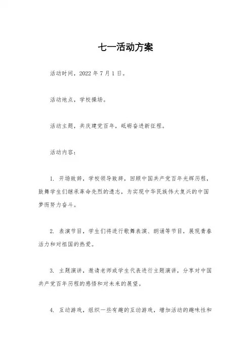 七一活动方案