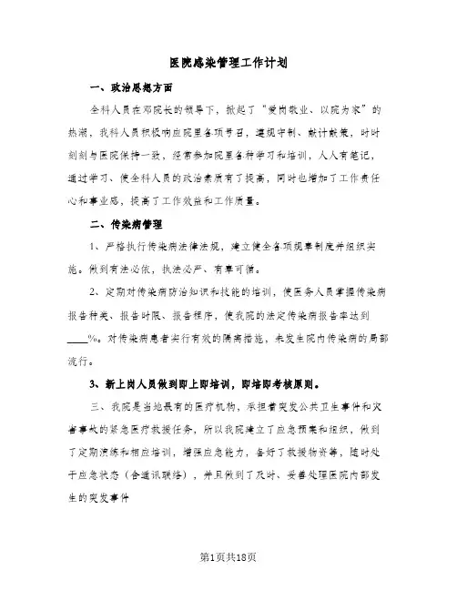 2024年医院感染管理工作计划（7篇）