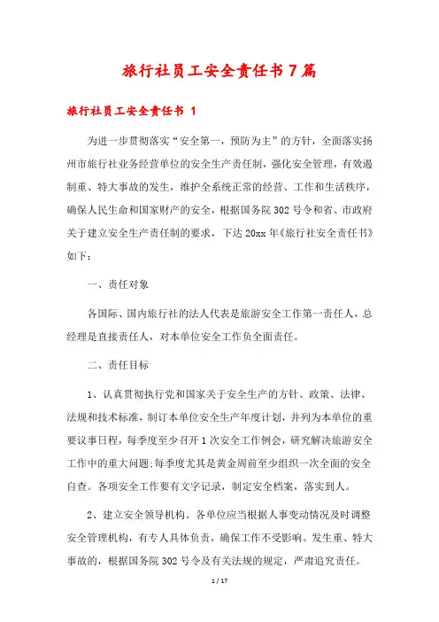 旅行社员工安全责任书7篇