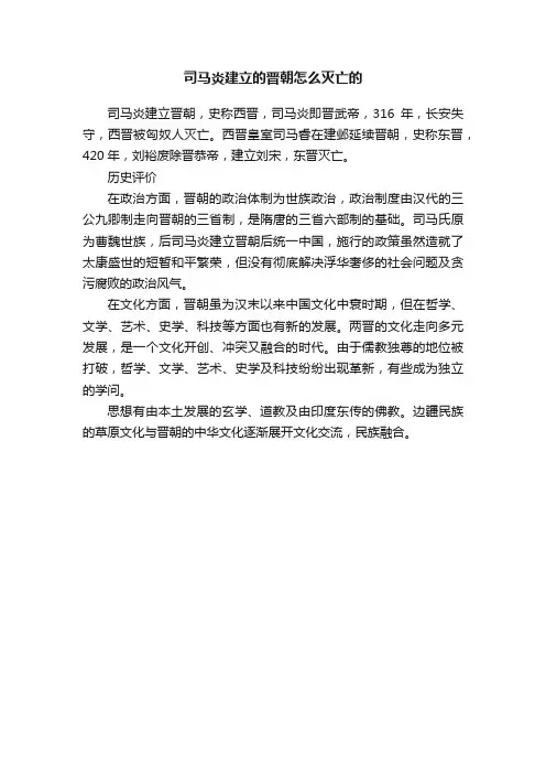 司马炎建立的晋朝怎么灭亡的