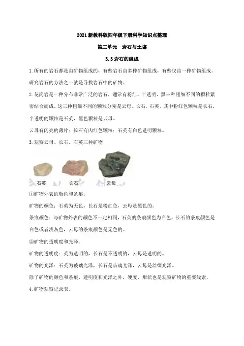2021新教科版科学四年级下册3.3岩石的组成 知识点整理