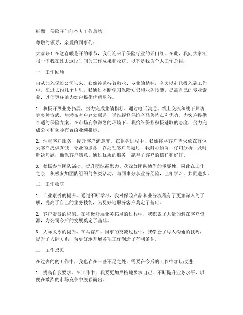 保险开门红个人工作总结