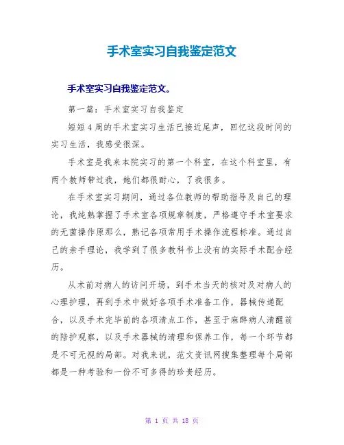手术室实习自我鉴定范文