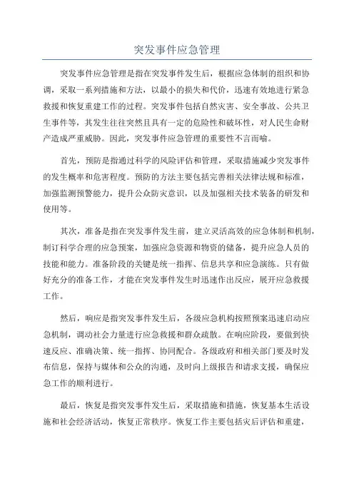 突发事件应急管理