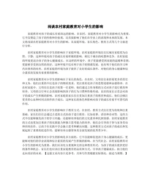 浅谈农村家庭教育对小学生的影响