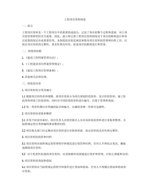 工程项目资料制度