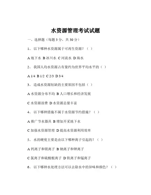 水资源管理考试试题