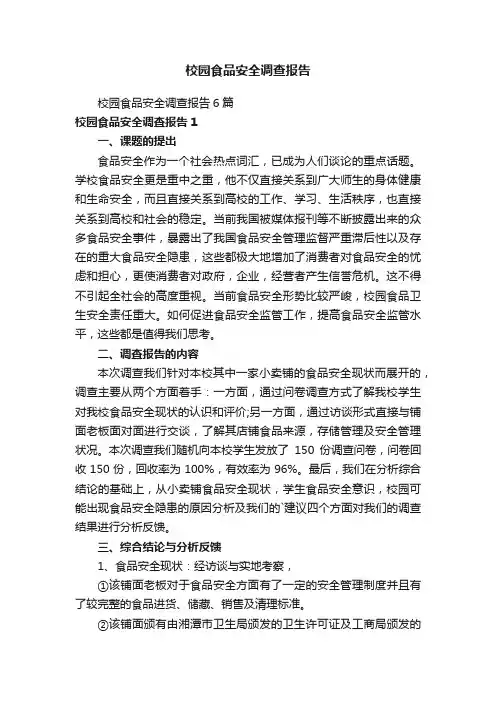 校园食品安全调查报告