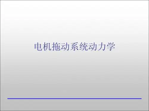2.电机拖动系统的动力学