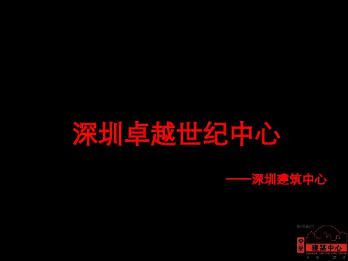 深圳中原建筑中心  深圳卓越世纪中心