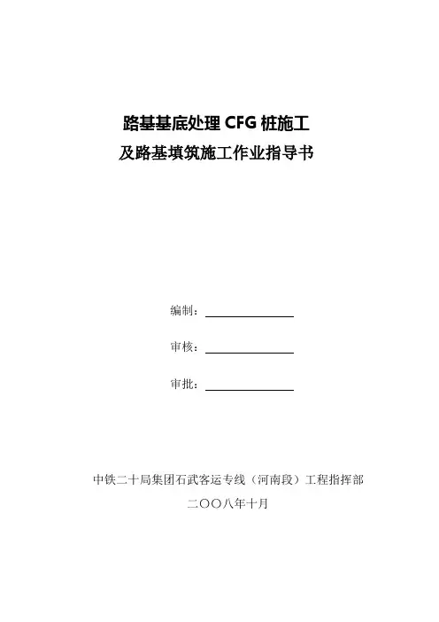 路基基底处理CFG桩施工作业指导书
