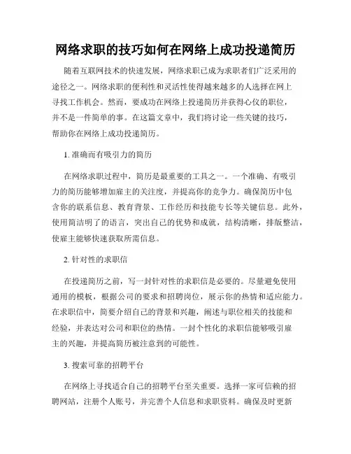 网络求职的技巧如何在网络上成功投递简历