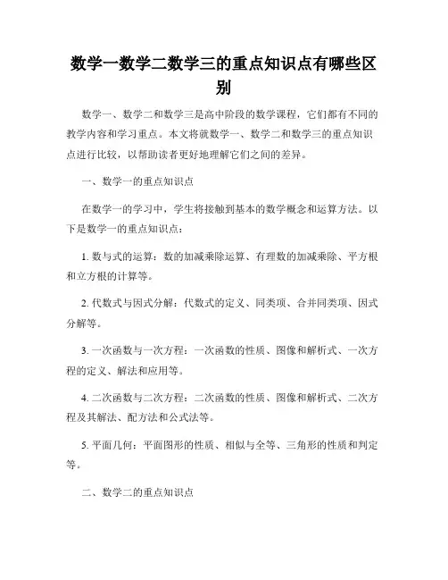 数学一数学二数学三的重点知识点有哪些区别