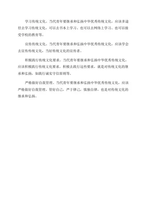 当代青年应如何继承和弘扬中华优秀传统文化