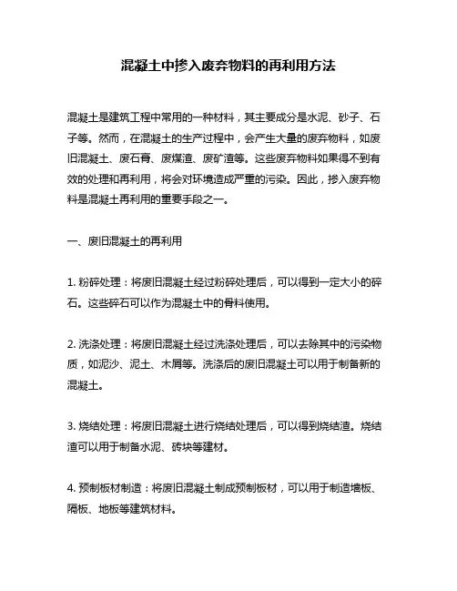 混凝土中掺入废弃物料的再利用方法