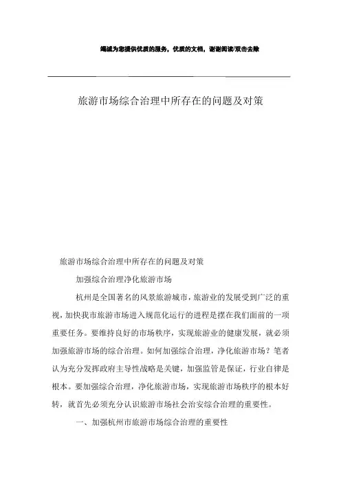 旅游市场综合治理中所存在的问题及对策