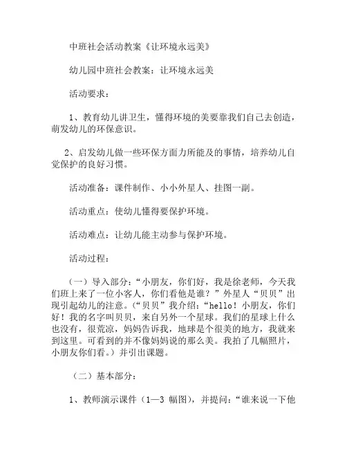 中班社会活动让环境永远美教案