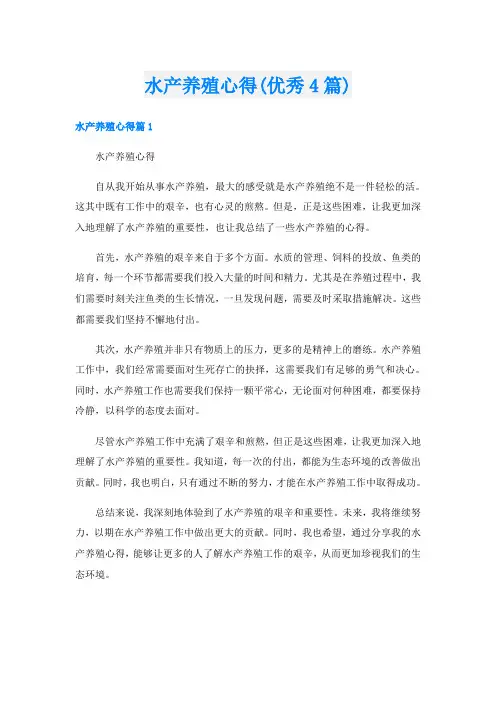 水产养殖心得(优秀4篇)