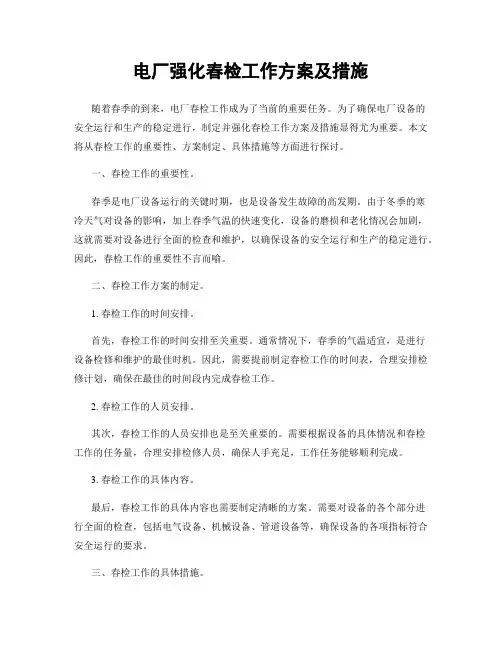 电厂强化春检工作方案及措施