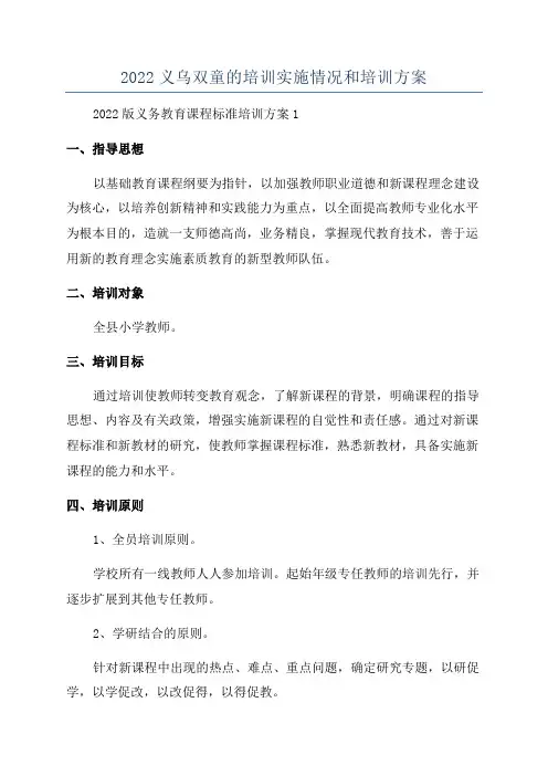 2022义乌双童的培训实施情况和培训方案